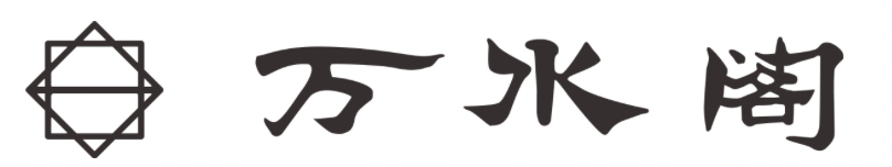 万水閣