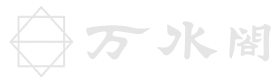 富山県南砺市　万水閣｜1日1組限定の宿